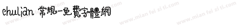 chulian 常规字体转换